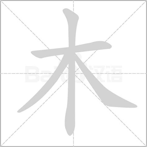 木字邊的字繁體|部首“木”的漢字清單